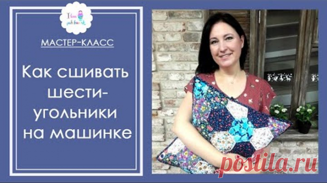 Как сшить шестиугольники сразу на машинке? Лоскутная подушка из блоков гексагон. Мастер-класс.