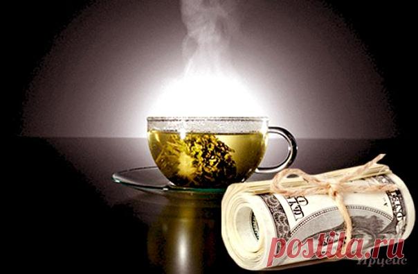 ВОЛШЕБНЫЙ ЧАЙ ПРИНОСЯЩИЙ ДОСТАТОК И БЛАГОПОЛУЧИЕ.

Утром, встав с постели, взять в равных частях высушенные и измельченные плоды шиповника, калины, малины и черники, травы мелиссы, мяты перечной, чабреца. Хорошенько перемешать и заваривать крутым кипятком (как обычный чай) около 5-7 минут.

А теперь - внимание! Если вы женщина, поднесите ладони к сосуду, в котором заваривается чай, на расстояние 1-2 см и время от времени шепчите (тихонько говорите заговор): «Волшебный чай,...