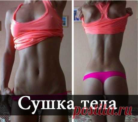 Cушка тела - это способ сделать тело рельефным и подтянутым, включающий в себя диету и упражнения. Благодаря сушке сокращается количество подкожного жира и мышцы становятся более заметными. Сушка тела - диета. Диета заключается в безуглеводном рационе, в сутки можно употреблять не более 50 гр. углеводов. Можно потреблять белковую пищу и правильные жиры. Организм недополучает углеводы и начинает расщеплять жиры. Стоит отметить, что начинать сушку резко нельзя. Нужно постепенно в течении нес...