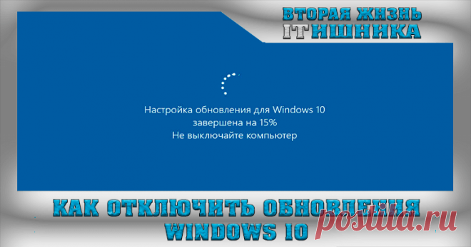 Как отключить обновления Windows 10.