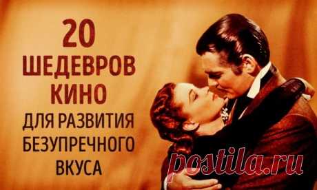 20 шедевров мирового кино для развития безупречного вкуса: ↪ Фильмы на все времена.