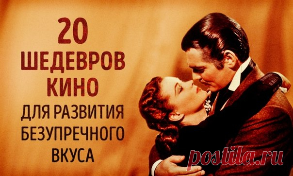 20 шедевров мирового кино для развития безупречного вкуса: ↪ Фильмы на все времена.