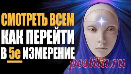 ВАЖНО! Как Перейти в Пятое Измерение ❯ Вознесение Человека