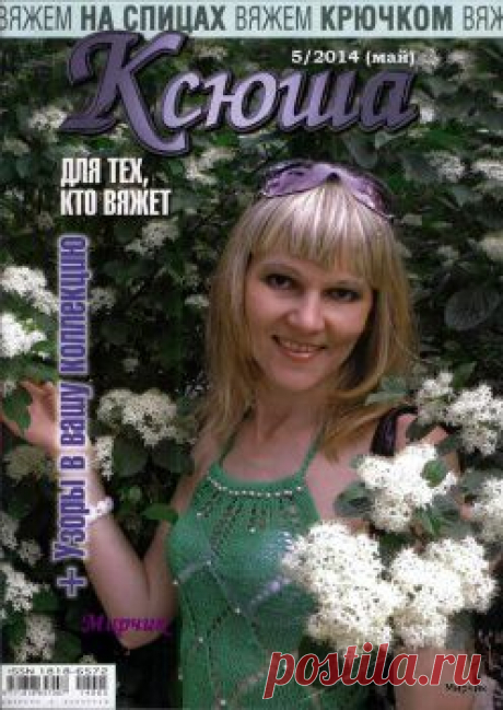 Ксюша № 5 2014 для тех, кто вяжет.