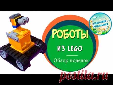 Лего самоделки роботы