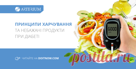 Принципи харчування та небажані продукти при діабеті Почни сьогодні: долучайся до Першої online-школи діабету від Корпорації «Артеріум»