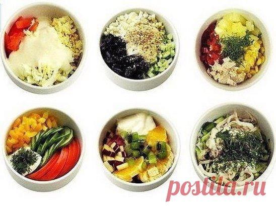 Девчонки, забираем себе
Легкие и полезные салаты на скорую руку
1. Нежность
Курица, чернослив, яйцо, огурец, грецкий орех, йогурт натуральный
2. Эдельвейс
Сыр, курица, яйцо, помидор, сметана
3. Наслажение
Курица, ананас, болгарский перец, яблоко
4. Летний
Огурец, помидор, перец сладкий, сметана, зелень
5. Фруктовый
Кусочки апельсина, ананаса, груши, яблока, киви, заправленные йогуртом
6. Дизайн
Кальмары, яйцо, огурец, рис, лук, сметана