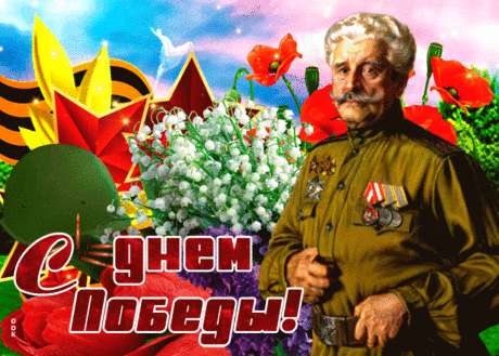 Виртуальная открытка День Победы - Скачать бесплатно на otkritkiok.ru