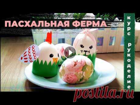 Урок рукоделия. Пасхальный декор (аппликация, декупаж) Готовимся к Пасхе! Ежегодно отмечается праздник Пасха. Традиционно к этому дню семьи украшают яйца. В этом уроке вы найдете несколько вариантом декори...