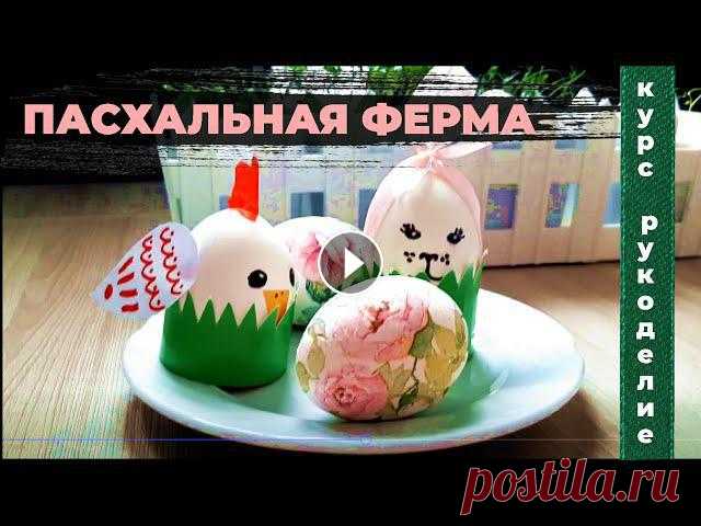 Урок рукоделия. Пасхальный декор (аппликация, декупаж) Готовимся к Пасхе! Ежегодно отмечается праздник Пасха. Традиционно к этому дню семьи украшают яйца. В этом уроке вы найдете несколько вариантом декори...