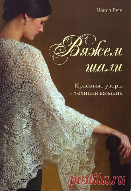 Фото - Вяжем шали. Нэнси Буш.