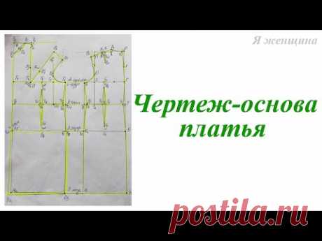 ЧЕРТЕЖ-ОСНОВА ПЛАТЬЯ ДЛЯ БОЛЬШИХ РАЗМЕРОВ. ПОДБОРКА МК РАЗНЫХ СИСТЕМ КРОЯ (Шитье и крой) – Журнал Вдохновение Рукодельницы