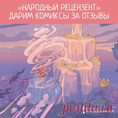 💬 Дарим комиксы за отзывы! Если вы считаете, что можете хорошо писать рецензии, но пока еще не обзавелись многотысячной аудиторией, то этот пост для вас! Мы объявляем о начале инициативы «Народный рецензент». 📚 Все просто. Если вы хотите написать рецензию на одну из наших новинок, достаточно лишь выразить желание под постом. 28 февраля мы выберем 12 участников + еще одного — среди всех, кто сделает РЕПОСТ, и совершенно бесплатно отправим по комиксу. Вам нужно будет лишь разместить честные…