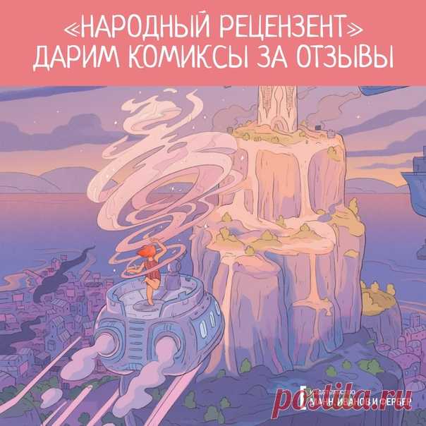 💬 Дарим комиксы за отзывы! Если вы считаете, что можете хорошо писать рецензии, но пока еще не обзавелись многотысячной аудиторией, то этот пост для вас! Мы объявляем о начале инициативы «Народный рецензент». 📚 Все просто. Если вы хотите написать рецензию на одну из наших новинок, достаточно лишь выразить желание под постом. 28 февраля мы выберем 12 участников + еще одного — среди всех, кто сделает РЕПОСТ, и совершенно бесплатно отправим по комиксу. Вам нужно будет лишь разместить честные…