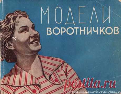 Книга &quot;Модели воротничков&quot; 1960 г