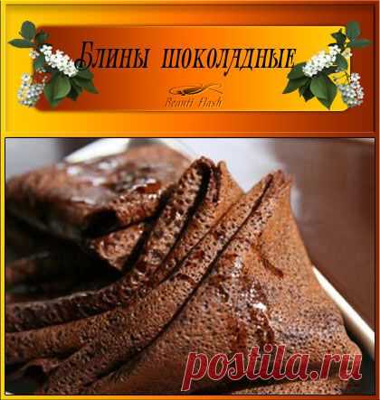 Блины шоколадные.