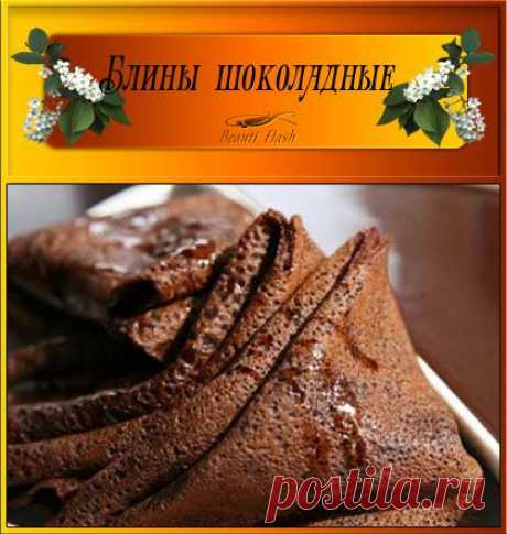 Блины шоколадные.