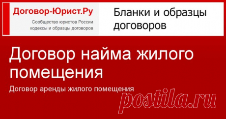 Договор найма жилого помещения частного жилищного фонда граждан: образец для получения субсидий Статья об особенностях заключения гражданами договора найма жилого помещения в частном жилищном фонде. Вы узнаете, что это такое, чем отличается от аренды и как оформить для квартиры с учетом получения субсидий. Представлен образец для скачивания.