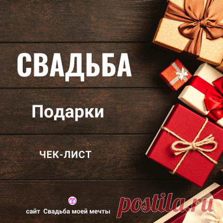 Свадьба и подарки - Свадьба моей мечты Свадьба и подарки: полезные советы как организовать прием свадебных подарков и их сохранность на свадьбе