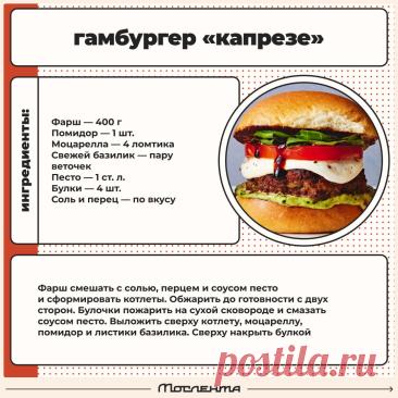 Гамбургер "Капрезе"