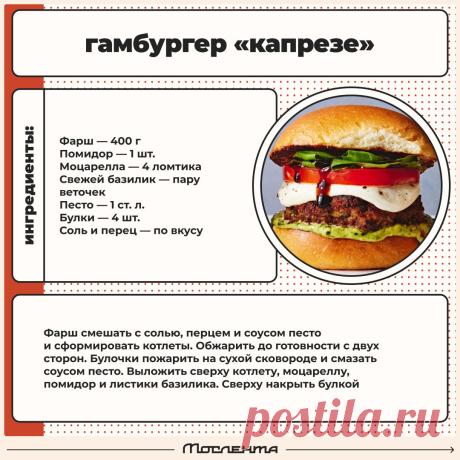 Гамбургер "Капрезе"