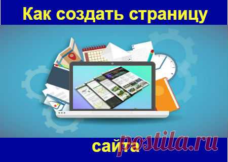 Как создать страницу сайта | Блог Бориса Житнего