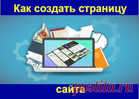 Как создать страницу сайта | Блог Бориса Житнего