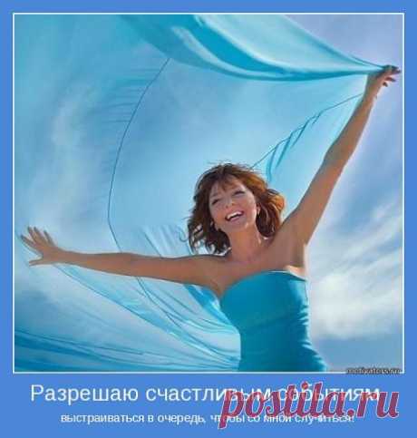 Позитивные мотиваторы .