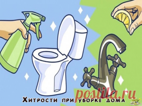 Простые и гениальные хитрости для уборки дома!      
Мы задались целью облегчить вам жизнь и собрали несколько новых хитростей, которые помогут справиться с домашней работой.