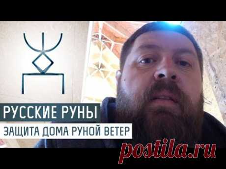 Русские Руны для дома: защита руной Ветер - YouTube
