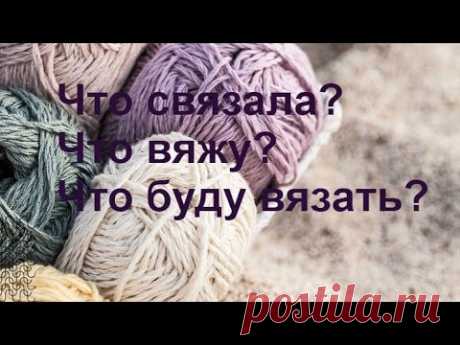 Мои вязалочки для ребенка. Работы на спицах. Планы на будущее.