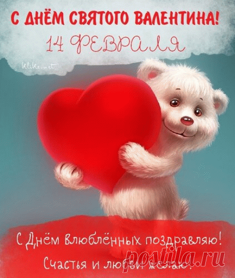 Поздравляю с днём влюблённых
Вас — прекрасных, окрылённых!
Желаю вам любви и счастья,
Пусть вас обходят все ненастья!