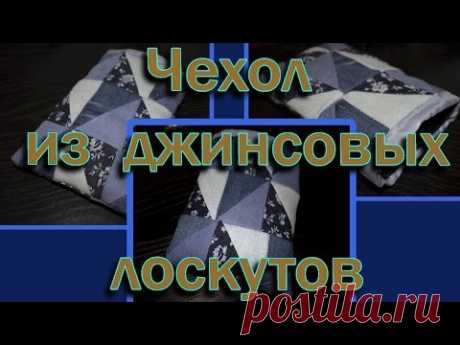 Чехол из джинсовых лоскутов|В стиле пэтчворк
