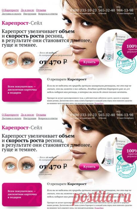 Карепрост - длина и объем твоих ресниц без туши. 

Очень хочу попробовать это средство, так как мои ресницы уже порядком пообтрепало время и им нужна тотальная помощь...