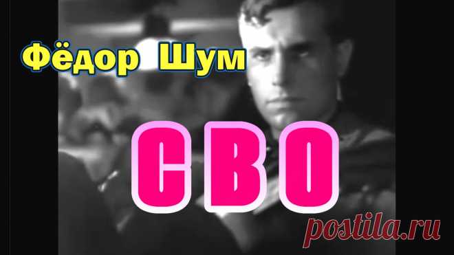 Музыка и слова Фёдор Шум.