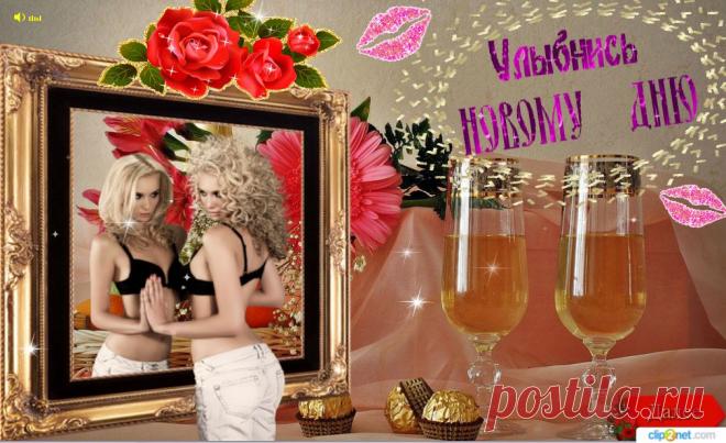 Улыбнись новому дню