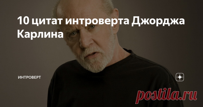 10 цитат интроверта Джорджа Карлина