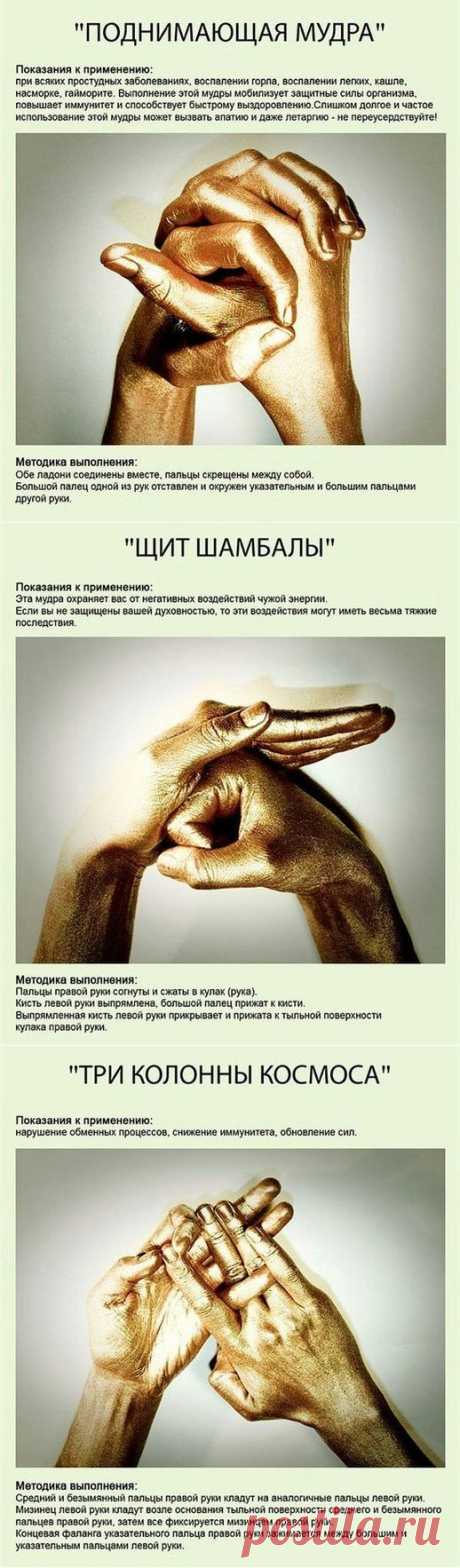 Энергетические Лечебные жесты - Мудры.
