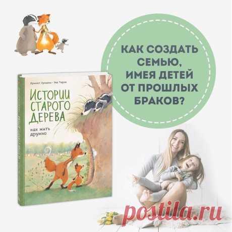 Как создать семью, имея детей от прошлых браков? Создавать семью, имея детей от прошлых браков, — это большая работа, требующая усилий. Яна Катаева, семейный психолог, автор блога и книги «Какая такая любовь, у нас же дети», предлагает почитать с детьми новый комикс «Истории старого дерева» и дает несколько советов: • Ребенок может испытывать сложные чувства в связи с переменами в семье. Не замечать их из-за своей тревоги и чувства вины — ошибка. Не бойтесь открыто говорить с ребенком о том,…