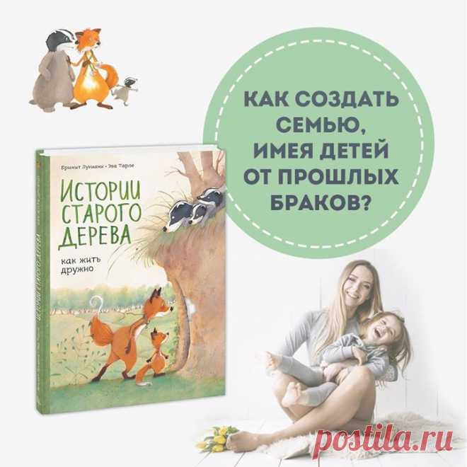 Как создать семью, имея детей от прошлых браков? Создавать семью, имея детей от прошлых браков, — это большая работа, требующая усилий. Яна Катаева, семейный психолог, автор блога и книги «Какая такая любовь, у нас же дети», предлагает почитать с детьми новый комикс «Истории старого дерева» и дает несколько советов: • Ребенок может испытывать сложные чувства в связи с переменами в семье. Не замечать их из-за своей тревоги и чувства вины — ошибка. Не бойтесь открыто говорить с ребенком о том,…