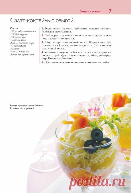 Салат-коктейль с семгой