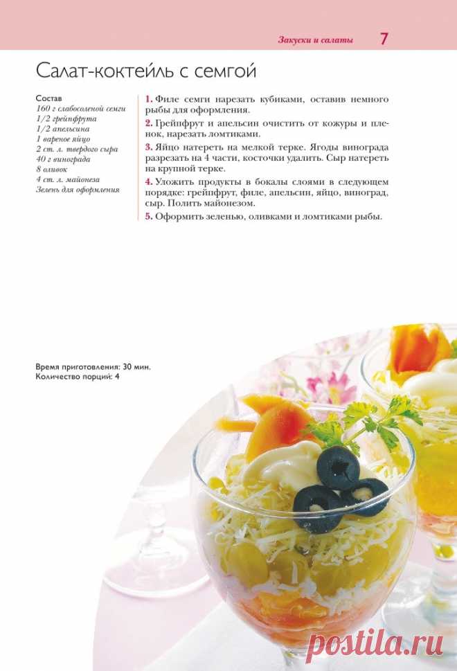 Салат-коктейль с семгой