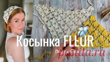 косынка крючком ЦВЕТОЧЕК🧶✨ пряжа тут