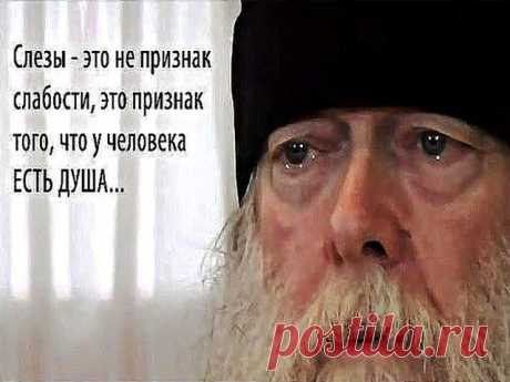 Можно ли плакать во время молитвы?
  Можно. 
Покаянные слезы – это не слезы зла и обиды, они омывают нашу душу от грехов. Чем больше мы плачем, тем лучше. Очень ценно во время молитвы плакать.
  Когда мы молимся – читаем молитвы – и в это время на каких-то словах мы задержались умом (они проникли в нашу душу), не надо их пропускать, ускорять молитву; вернитесь на эти слова, и читайте, пока душа не растворится в чувстве и не начнет плакать. Душа в это время молится. Когда д...