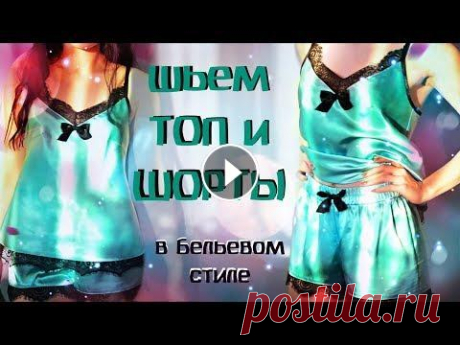 КАК СШИТЬ ТОП И ШОРТЫ СВОИМИ РУКАМИ / мастер класс с построением выкройки / бельевой топ и шорты Бесплатный мастер класс по пошиву атласной пижамы. Подойдет для новичков, очень простое и понятное объяснение построения выкройки и пошива изделий. Св...
