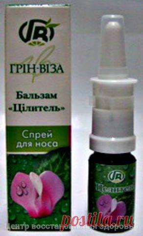 Спрей для носа для детей и взрослых Целитель с цикламеном:

устраняет инфекцию и воспаление в слизистых оболочках носа и верхнечелюстной пазухе,
снимает отёк слизистой,
восстанавливает хорошее сообщение между пазухой и полостью носа,
улучшает отток вязкого гнойного секрета, который скапливается в пазухах.