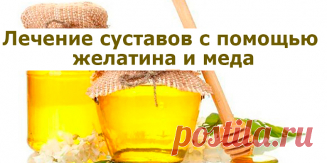Лечение суставов с помощью желатина и меда | Полезные советы