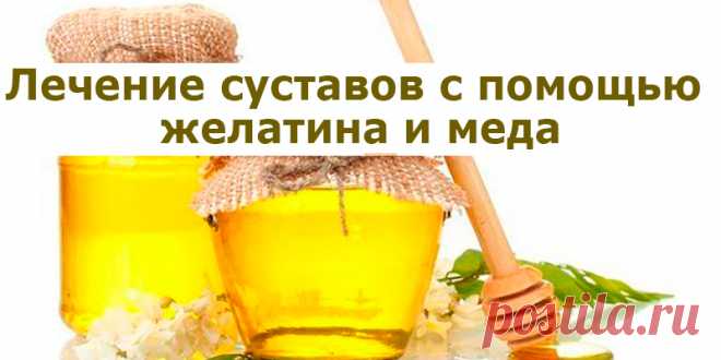 Лечение суставов с помощью желатина и меда | Полезные советы