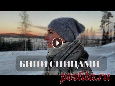 Шапка бини спицами. Мастер-класс. Подробный мк Самый правильный образец это пол шапки #madebymarinai #вяжем_с_маринай #вяжемноски_с_маринай Здравствуйте Свою бини вы можете вязать из любой пряжи. Э...