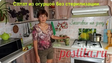 Салат из огурцов без стерилизации на зиму.